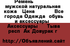Ремень Millennium мужской натуральная  кожа › Цена ­ 1 200 - Все города Одежда, обувь и аксессуары » Аксессуары   . Тыва респ.,Ак-Довурак г.
